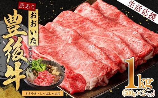 《訳あり》おおいた豊後牛 しゃぶしゃぶすき焼き用 1kg