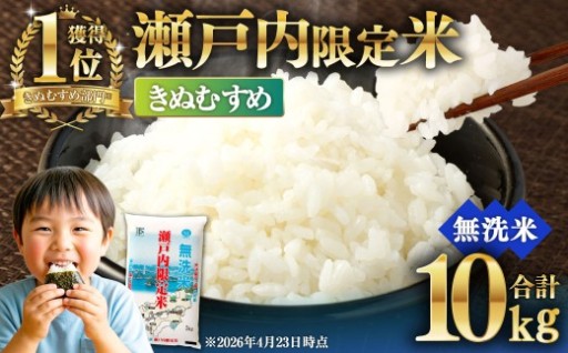 【令和8年熊本地震復興支援】瀬戸内限定米 無洗米 きぬむすめ 10kg