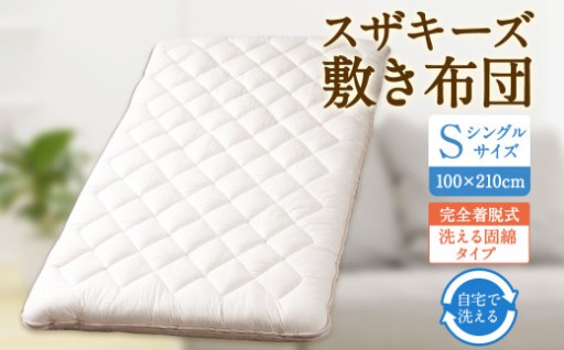 スザキーズ 完全脱着式 敷き布団 （洗える固綿タイプ） シングルサイズ（100×210cm） 