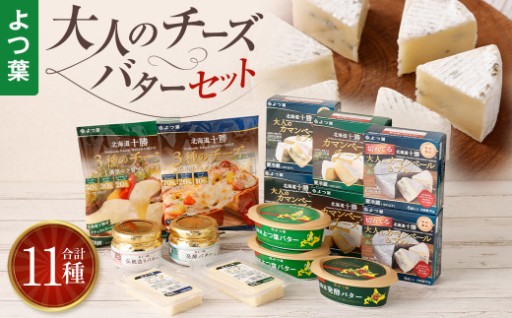 「よつ葉」大人のチーズ・バターセット