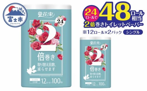 トイレットペーパー 48ロール相当 2倍巻き 「花束」 シングル 24ロール [sf002-685]