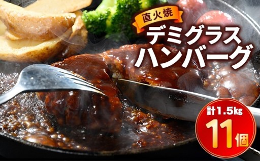 直火焼 デミグラスソース ハンバーグ 11個セット 計1.5kg超え
