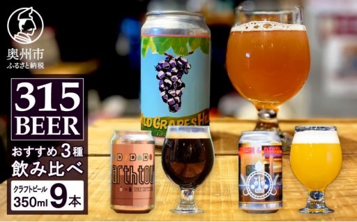 奥州市初! クラフトビール 醸造 「 315BEER 」 おすすめ 350ml 缶 9本 セット [CM002]