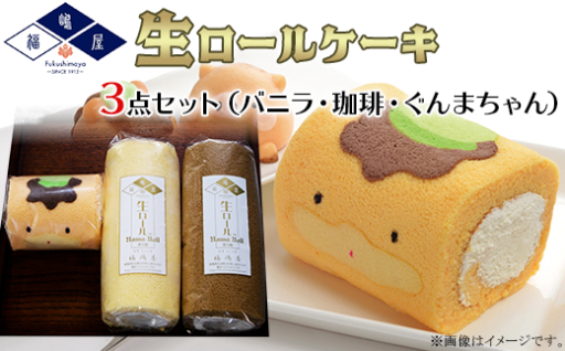 【ぐんまちゃんとおやつ時間🍩】福嶋屋生ロールケーキ3点セット