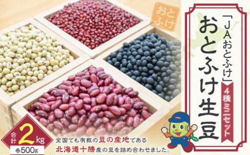 〔先行受付〕おとふけ生豆ミニセット＜令和8年産＞2026年11月下旬頃より順次発送