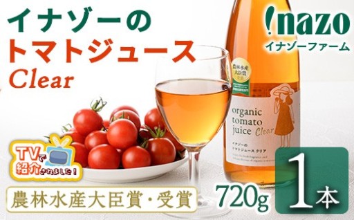 ＼テレビで紹介されました／有機トマトジュース クリア (720g×1本)