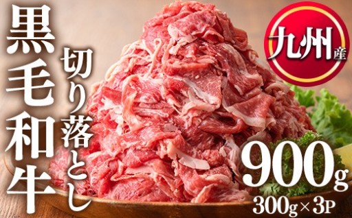 九州産黒毛和牛切り落とし(計900g・300g×3P) 