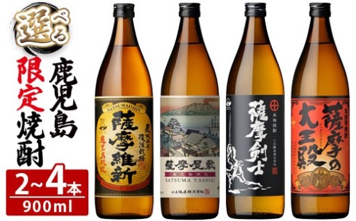 ＜選べる＞本格焼酎ふるさと鹿児島限定セット(2~4本)！