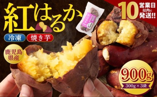 【10営業日以内発送】 鹿児島県産紅はるか冷凍焼き芋 ×3袋