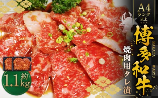 博多和牛A4ランク以上 焼肉用タレ漬 約1.1kg（約550g×2個）