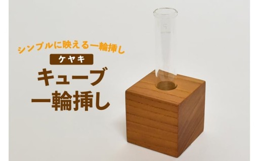 角材の色気が目を惹く一輪挿し