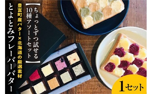 とよとみフレーバーバター 10種アソートセット