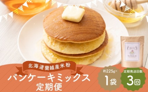 【3ヶ月定期便】 北海道蘭越産 米粉パンケーキ （ 1個入り ）