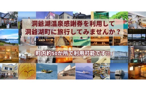 人気の洞爺湖温泉感謝券