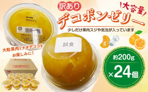 【訳あり】 大容量 デコポンゼリー 24個 計4.8kg