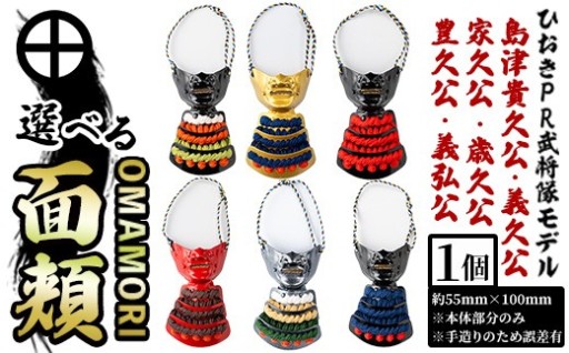 ＜種類選べる！＞ひおきPR武将隊モデル OMAMORI面頬(1個)