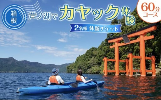 芦ノ湖🛶カヤック体験