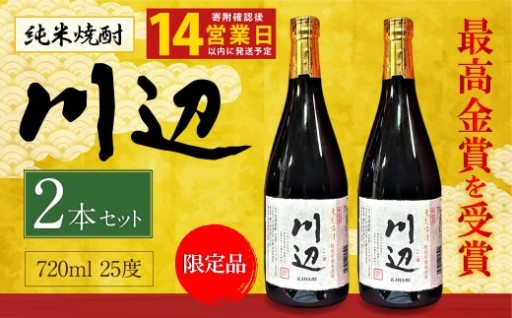 【14営業日以内発送予定】 限定川辺 720ml 2本セット 