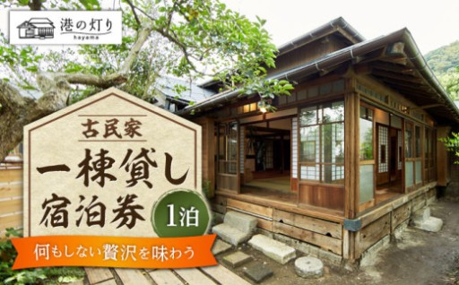 「ただいま」と帰りたくなる。葉山の古民家一棟貸し
