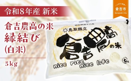 【令和８年産米】 倉吉農高の米　縁結び（白米） （5kg）