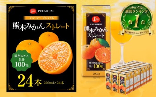 【13営業日発送】ジューシー プレミアム 熊本みかんストレート100％ ジュース 200ml×24本