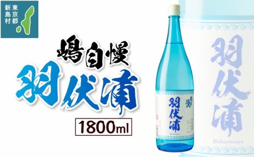 島酒 嶋自慢 羽伏浦 (1800ml) 麦 アルコール ロック 水割り ソーダ割り