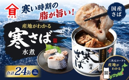 産地がわかる 寒さば 水煮 190g×24缶入