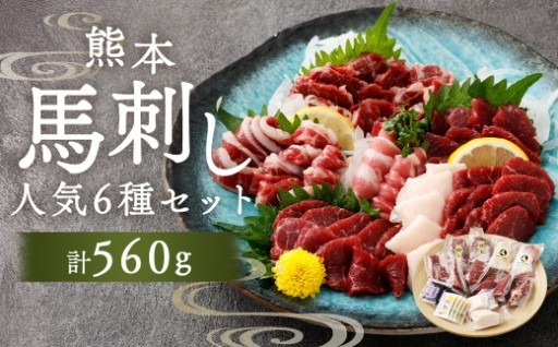 熊本馬刺し 人気 6種 セット 560g