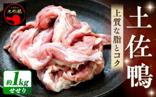 9月30日で受付終了！プリプリ食感の土佐鴨セセリ