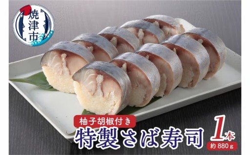 特製さば寿司