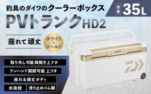 釣具のダイワのクーラーボックス PVトランクHD2 ZSS3500 （ 容量：35リットル ）