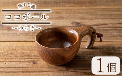  ＜日本製＞旅する器ココボール ゆらぎ(1個)