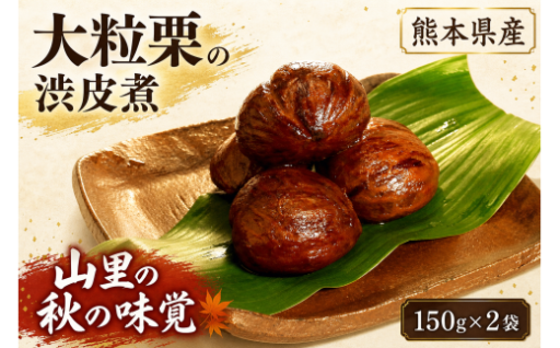 熊本県産 ・ 大粒栗の渋皮煮 150g × 2袋 × 1箱 