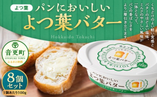 「よつ葉」パンにおいしいよつ葉バター 8個セット