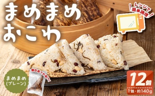 まめまめおこわ(12個・まめまめ)