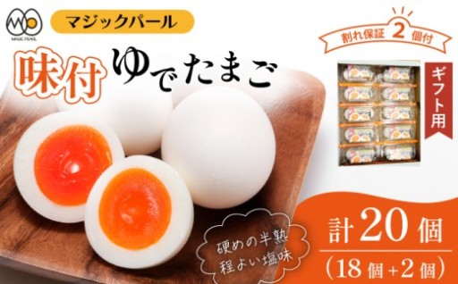 「白身ののどごし」と「黄身のうまみ」が特徴のマジックパールの味付きゆでたまごです