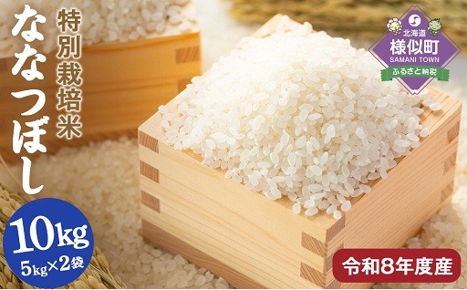 【先行予約】令和８年産アポイ米（ななつぼし）10kg（5kg×2袋）