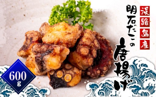 淡路島産 明石だこの唐揚げ（600g）