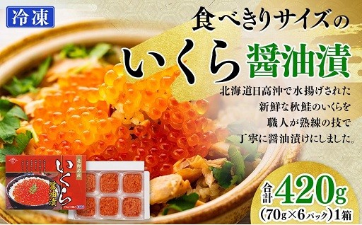 【先行予約】令和8年産食べきりサイズのいくら醤油漬420g（70g×6パック）
