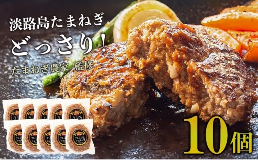 淡路島たまねぎプレミアムハンバーグ　150ｇ×10個