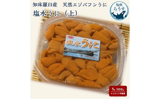 ＜先行受付＞＜27年1月～6月内発送＞天然 エゾバフンうに （上）塩水うに 100g （100g×1枚）