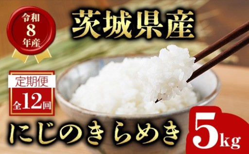 米 定期便 にじのきらめき 5kg 12ヶ月