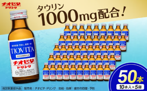チオビタ・ドリンク（100mL×50本）