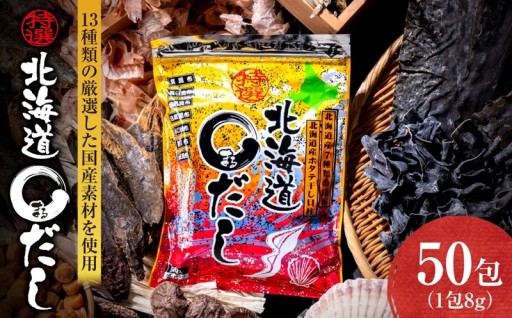 【北海道札幌市】特選北海道まるだし(50包入)🟤💫