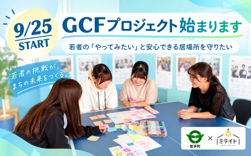 9/25スタート！若者の「やってみたい」を応援するGCFプロジェクト