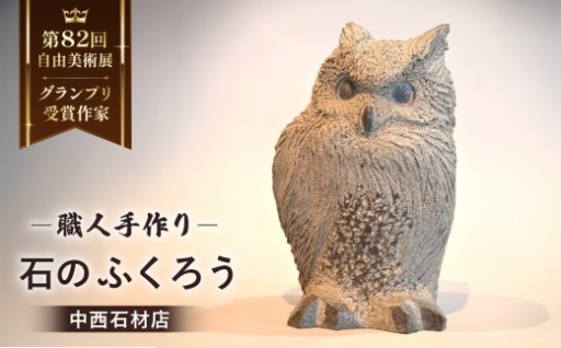 石のふくろう 職人手作り 置物