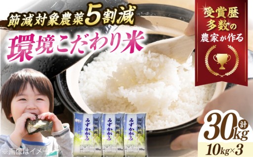 【令和8年産 新米】環境こだわり米 みずかがみ