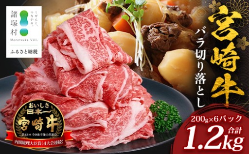 宮崎牛 バラ切り落とし 計1.2kg