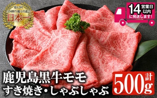黒牛モモ肉 すき焼き・しゃぶしゃぶ(500g)