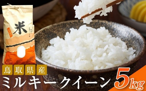 米 ミルキークイーン 令和7年産 鳥取県産 5kg
